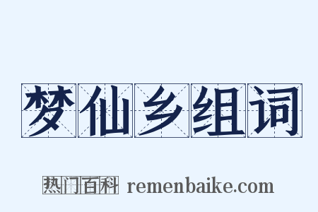 梦仙乡组词是什么意思的图片